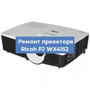 Замена системной платы на проекторе Ricoh PJ WX4152 в Новосибирске